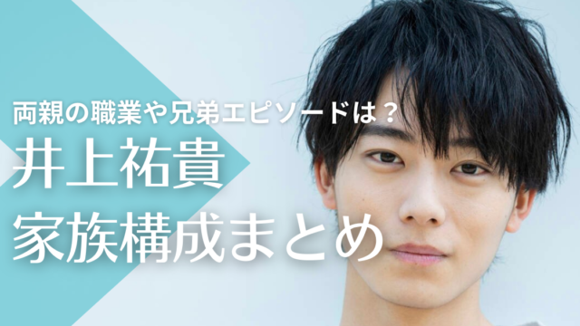 井上祐貴の家族構成！両親の職業や兄弟とのエピソードは？